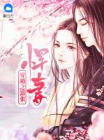 穿越之囂張悍妻