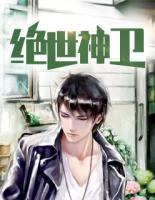 絕世神衛(wèi)