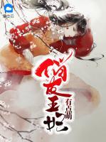 俏皮王妃有點萌