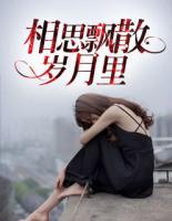 相思飄散歲月里