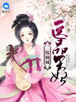 二嫁傾城：醫(yī)品王妃