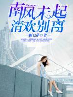 南風(fēng)未起，清歡別離