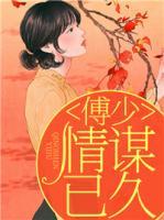 傅少，情謀已久