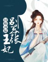 國師兇猛：王妃別囂張
