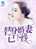 替身婚妻已下線