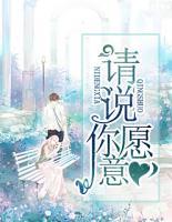 請說你愿意