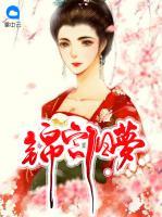 錦宮舊夢(mèng)