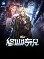 都市修仙傳說