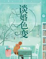 談婚色變