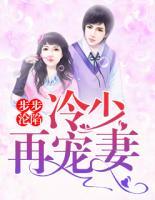 步步淪陷：冷少再寵妻