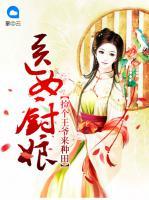 醫(yī)女廚娘：撿個王爺來種田