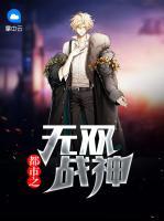 都市之無(wú)雙戰(zhàn)神