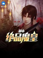 都市絕品魔皇