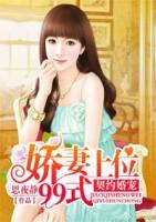 契約婚寵：嬌妻上位99式