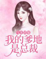 烏龍情緣：我的爹地是總裁
