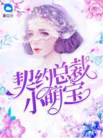 契約總裁小萌寶