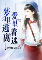 夢里逃離愛里著迷
