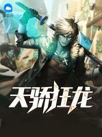 天驕狂龍
