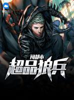 超品狼兵闖都市