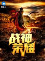 戰(zhàn)神榮耀