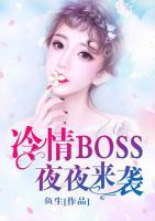 冷情BOSS夜夜來襲