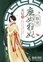 獨(dú)寵庶女狂妃