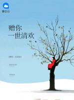 贈你一世清歡