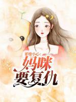 爹地小心：媽咪要復仇