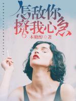 怎敵你撩我心急