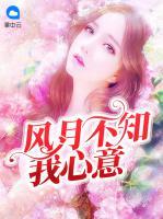 風(fēng)月不知我心意