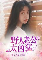 野人老公太兇猛
