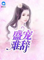 盛寵難辭