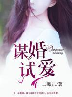 謀婚試愛