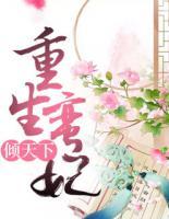 重生蠻妃傾天下