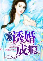 總裁誘婚成癮