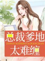 總裁爹地太難纏