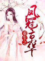 重生之鳳冠京華