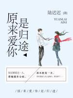 原來愛你是歸途