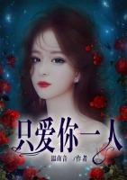 只愛(ài)你一人