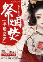半場空夢祭煙焚