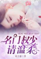 名門權(quán)少請溫柔