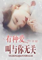有種愛叫與你無關(guān)