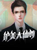 護(hù)美大仙尊