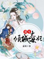 重生傾城毒妃