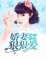 婚后風(fēng)流：嬌妻狠狠愛