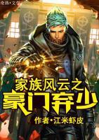 家族風(fēng)云之豪門棄少
