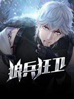 狼兵狂衛(wèi)