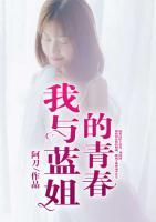 我與藍(lán)姐的青春
