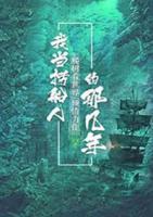 我當(dāng)撈船人的那幾年