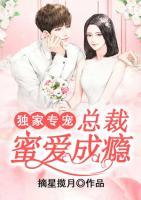 獨(dú)家專寵：總裁蜜愛成癮